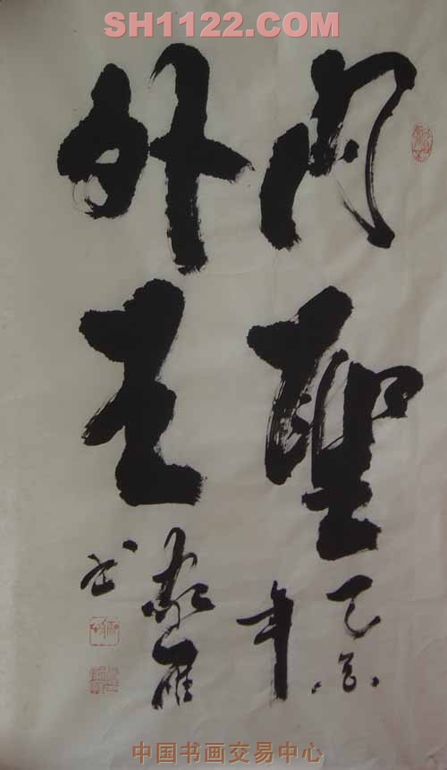 张家雁-《内圣外王》-淘宝-名人字画-中国书画