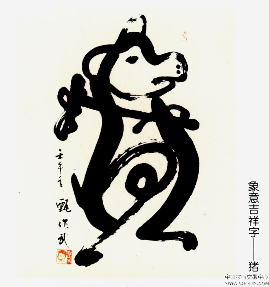 象意吉祥字-猪