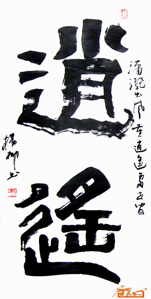 杨木中-289逍遥-淘宝-名人字画-中国书画服务中心,中国书画销售中心