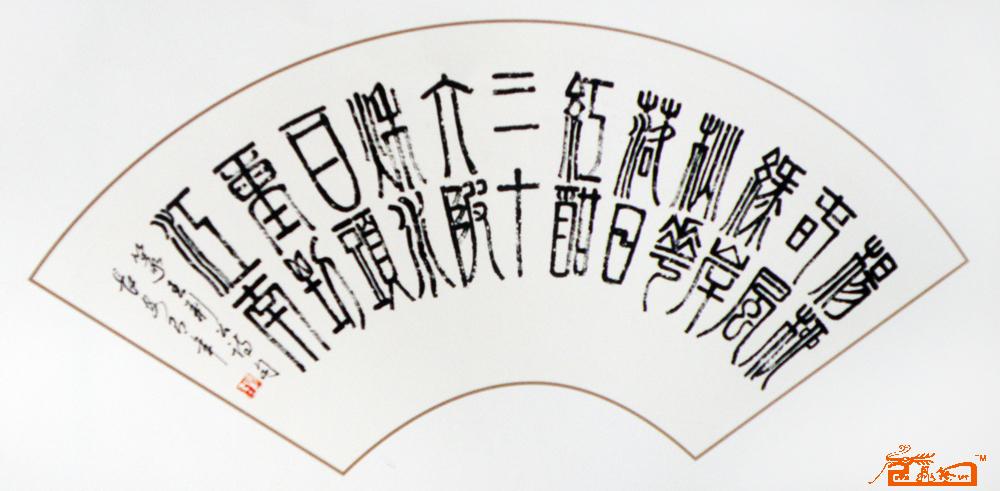 魏有年-篆书扇面-淘宝-名人字画-中国书画交易