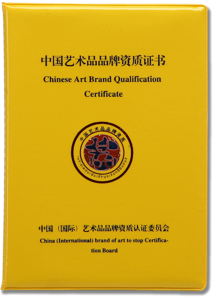 中国艺术品品牌资质证书