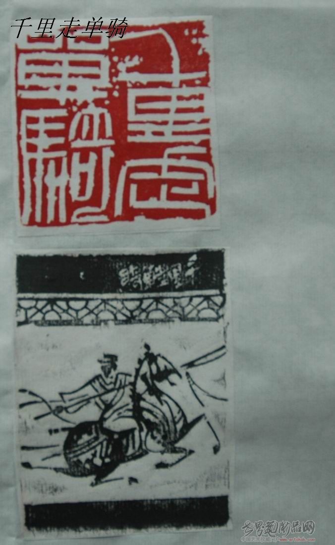 周一峰-千里走单骑-篆刻-淘宝-名人字画-书画服务中心