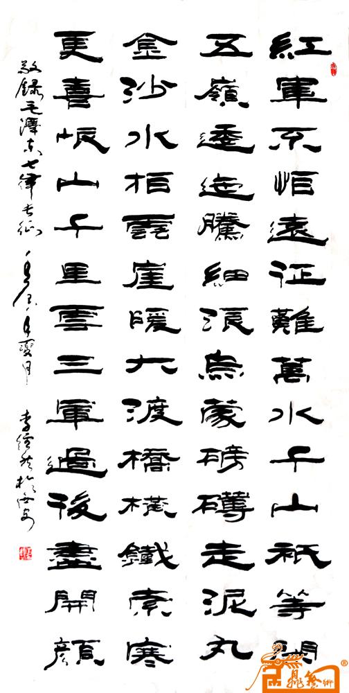 李经然-毛泽东七律长征[隶]-淘宝-名人字画-中国