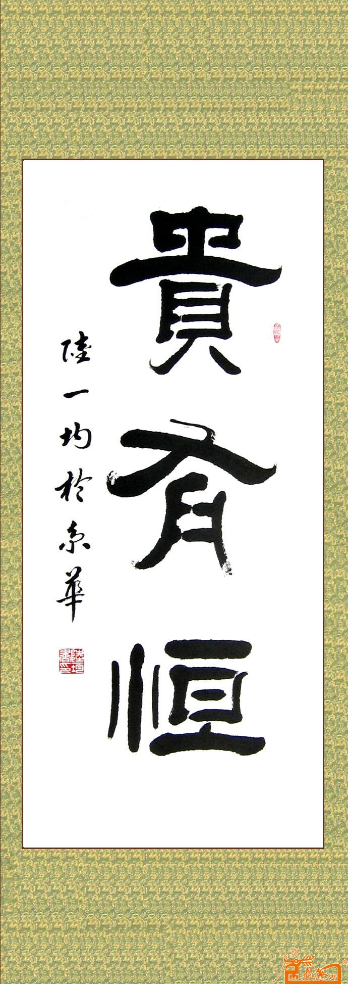 陆开富(陆一均)-贵有恒-淘宝-名人字画-书画