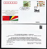 《学文邮社》中华人民共和国与塞舌尔共和国建交二十五周年纪念封