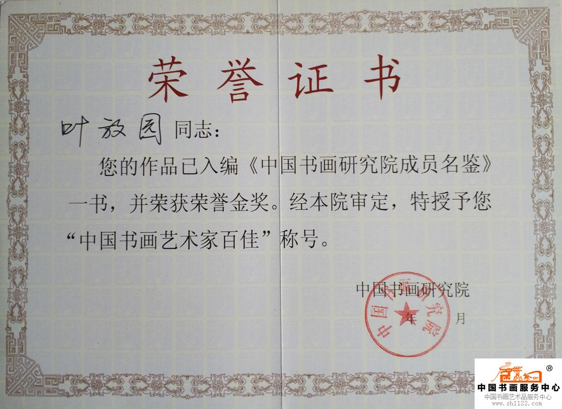 《中国书画研究院成员明鉴》金奖证书